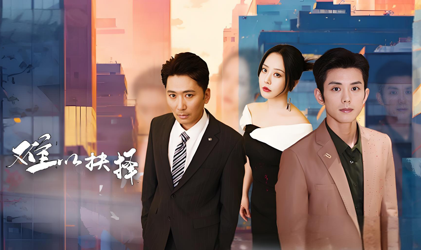 年度情感悬疑大剧《难以抉择》今日开播！